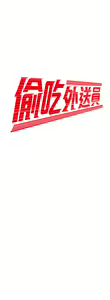 Page 897 of 偷吃外送员 1-55 完结 - preview thumbnail