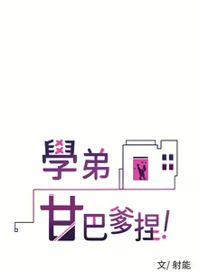 Page 1140 of 学弟，甘巴爹捏！1-45 完结 - preview thumbnail