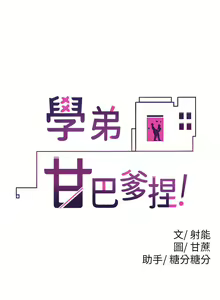 Page 205 of 学弟，甘巴爹捏！1-45 完结 - preview thumbnail