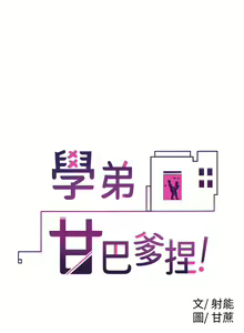 Page 728 of 学弟，甘巴爹捏！1-45 完结 - preview thumbnail