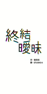 Page 1201 of 终结暧昧 1-41 完结 - preview thumbnail