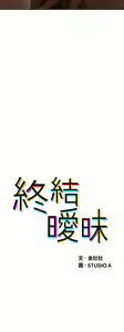 Page 1382 of 终结暧昧 1-41 完结 - preview thumbnail