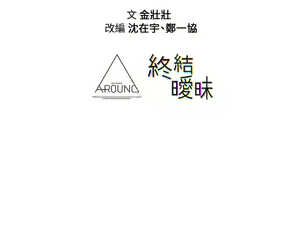 Page 585 of 终结暧昧 1-41 完结 - preview thumbnail