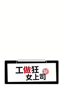 Page 1320 of 工做狂女上司 1-40 完结 - preview thumbnail