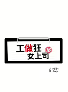 Page 151 of 工做狂女上司 1-40 完结 - preview thumbnail