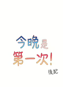 Page 1426 of 今晚是第一次 1-47 完结 - preview thumbnail