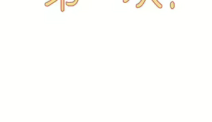 Page 145 of 今晚是第一次 1-47 完结 - preview thumbnail