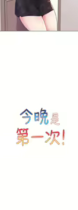 Page 489 of 今晚是第一次 1-47 完结 - preview thumbnail