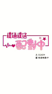 Page 387 of 噗通噗通 配对中 1-30 完结 - preview thumbnail