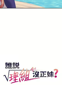 Page 1945 of 谁说理组没正妹？53-108 - preview thumbnail