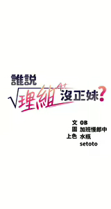 Page 422 of 谁说理组没正妹？53-108 - preview thumbnail