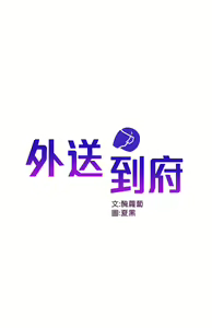 Page 1320 of 外送到府 1-39 完结 - preview thumbnail