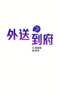 Page 1495 of 外送到府 1-39 完结 - preview thumbnail