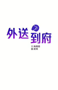 Page 1672 of 外送到府 1-39 完结 - preview thumbnail