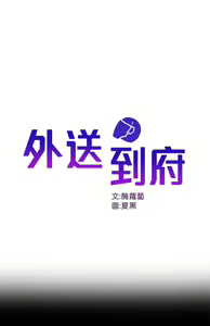 Page 1715 of 外送到府 1-39 完结 - preview thumbnail