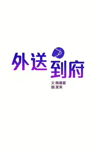 Page 608 of 外送到府 1-39 完结 - preview thumbnail