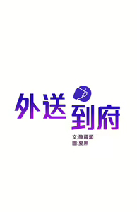 Page 754 of 外送到府 1-39 完结 - preview thumbnail