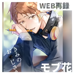 Kimi no ojisama — hentai manga cover on Fhentai