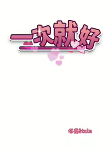 Page 1032 of 一次就好 1-50 - preview thumbnail