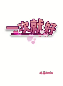 Page 1071 of 一次就好 1-50 - preview thumbnail