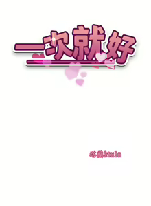Page 1762 of 一次就好 1-50 - preview thumbnail