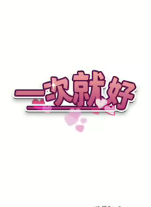 Page 1876 of 一次就好 1-50 - preview thumbnail