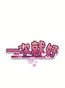 Page 1912 of 一次就好 1-50 - preview thumbnail