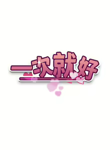 Page 267 of 一次就好 51-61 完结 - preview thumbnail
