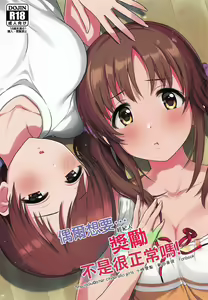 Tamani wa Producer-san ga Hoshiin desu | 偶爾想要…經紀人獎勵不是很正常嗎! — hentai manga cover on Fhentai