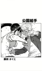 Page 18 of （折鹤）福女+公園組手1+2 - preview thumbnail