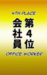 Page 33 of Naritai Shokugyou Ranking ~Mini Gakusei Bumon~ | Desired Occupation Ranking ~Mini Student Division~ - preview thumbnail