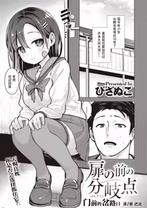 Tobira no Mae no Bunkiten | 门前的岔路口 — hentai manga cover on Fhentai