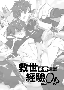 Page 3 of Keiken zero no guze yusha | 救世勇者還是經驗0！？ - preview thumbnail