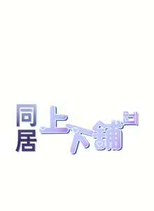 Page 11 of 同居上下舖 1-79 - preview thumbnail