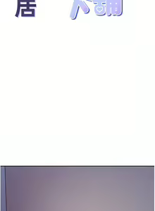 Page 1851 of 同居上下舖 1-79 - preview thumbnail