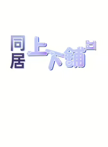 Page 482 of 同居上下舖 1-79 - preview thumbnail