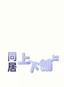 Page 680 of 同居上下舖 1-79 - preview thumbnail