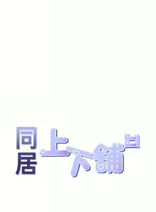 Page 867 of 同居上下舖 1-79 - preview thumbnail
