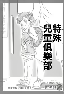 Tokubetsu Jidou Club | 特殊兒童俱樂部 - hentai manga cover image