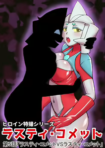 Tokusatsu Heroine Series - Rusty Comet Ch. 5 "Rusty Comet VS Rusty Comet" - hentai manga cover image