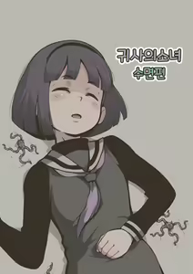 Onitsukai Shoujo - Suimin Hen | 귀사의소녀 수면편 — hentai manga cover on Fhentai