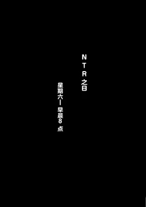 Page 136 of "Kanojo wa Nerawareteiru" ~Sex Hen~ Ch. 1 | 『她被盯上了』～性爱篇～ 第1话 - preview thumbnail