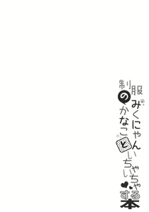 Page 11 of Seifuku no Miku-nyan Kanako to Ichaicha Suru Hon - preview thumbnail