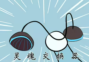 Page 11 of 灵魂互换篇 - preview thumbnail