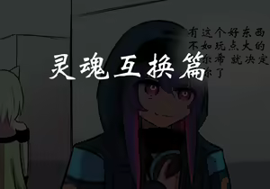 Page 43 of 灵魂互换篇 - preview thumbnail