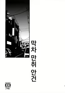 Page 2 of Shuuden Deisui Anken | 막차 만취 안건 - preview thumbnail