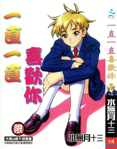Zutto Zutto Suki Datta... | 一直一直喜歡你 — hentai manga cover on Fhentai