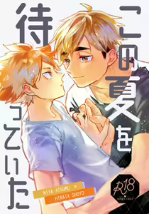 Kono Natsu o Matteita — hentai manga cover on Fhentai