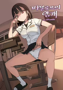 파블로프의 암캐 — hentai manga cover on Fhentai