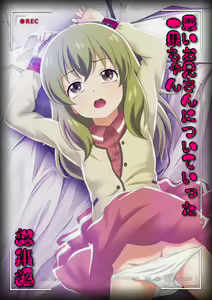 Warui onii-san ni Tsuiteitta Itsuka-chan Soushuuen - hentai manga cover image